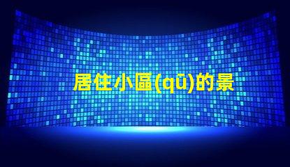 居住小區(qū)的景觀設(shè)計提升社區(qū)環(huán)境與居民幸福感的策略