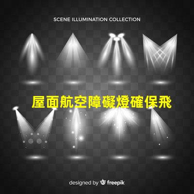 屋面航空障礙燈確保飛行安全的關(guān)鍵設(shè)施