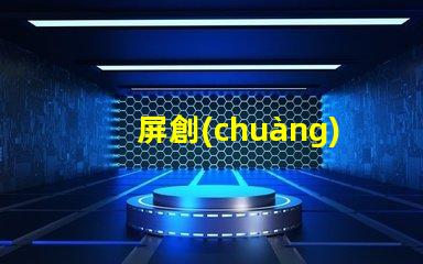 屏創(chuàng)新LED顯示屏助力商業(yè)轉(zhuǎn)型的秘訣是什么