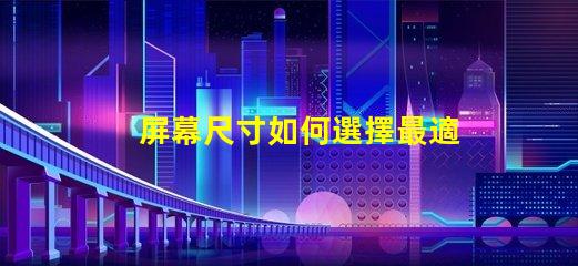 屏幕尺寸如何選擇最適合您的商業(yè)需求的屏幕尺寸