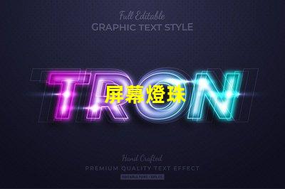 屏幕燈珠