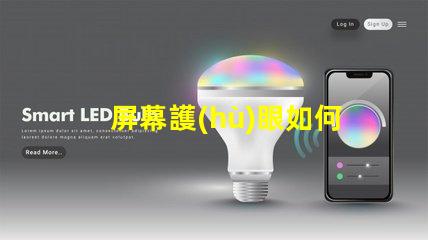 屏幕護(hù)眼如何選擇適合的護(hù)眼屏幕