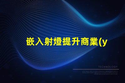 嵌入射燈提升商業(yè)空間照明效果的秘密武器