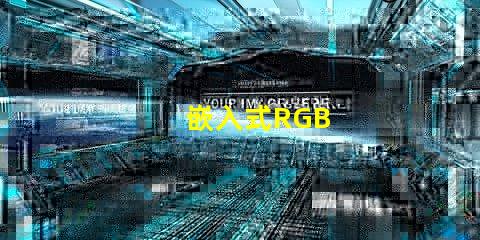嵌入式RGB