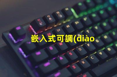 嵌入式可調(diào)筒燈如何選擇最適合的照明方案