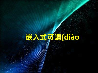 嵌入式可調(diào)節(jié)筒燈提升空間照明靈活性的秘密
