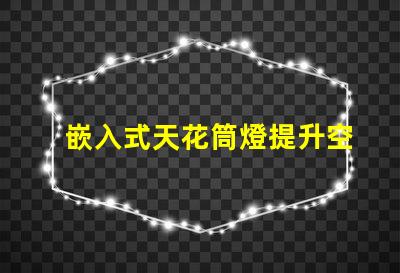 嵌入式天花筒燈提升空間美感的照明解決方案