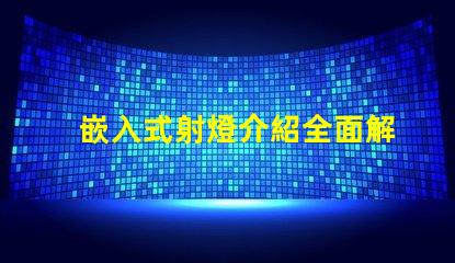 嵌入式射燈介紹全面解析嵌入式射燈的應(yīng)用與優(yōu)勢