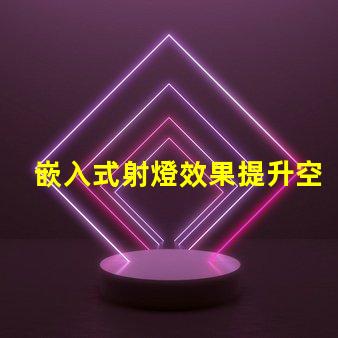 嵌入式射燈效果提升空間氛圍的燈光解決方案
