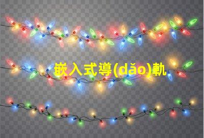 嵌入式導(dǎo)軌射燈提升室內(nèi)照明的最佳選擇