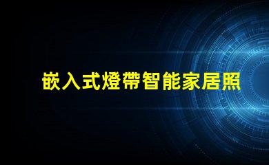 嵌入式燈帶智能家居照明解決方案揭秘