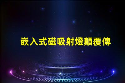 嵌入式磁吸射燈顛覆傳統(tǒng)照明的智能選擇
