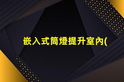嵌入式筒燈提升室內(nèi)照明設(shè)計(jì)潛力的選擇