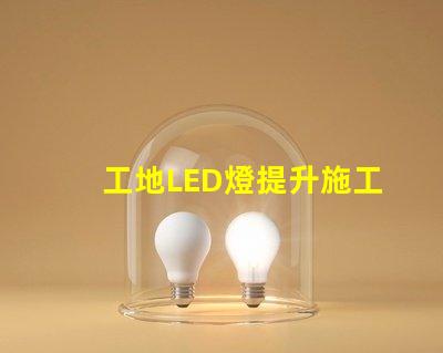 工地LED燈提升施工安全與效率的照明選擇