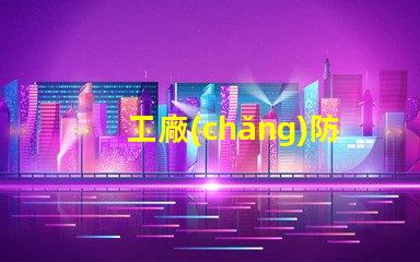 工廠(chǎng)防爆燈提升安全性與能效的關(guān)鍵選擇