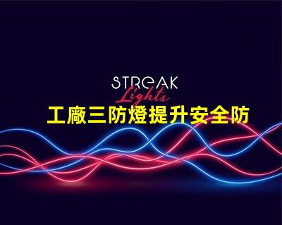 工廠三防燈提升安全防護(hù)的智能照明方案
