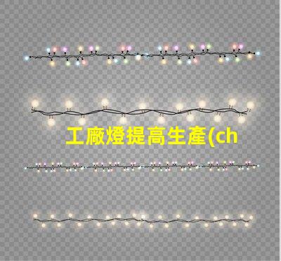 工廠燈提高生產(chǎn)效率的最佳照明解決方案