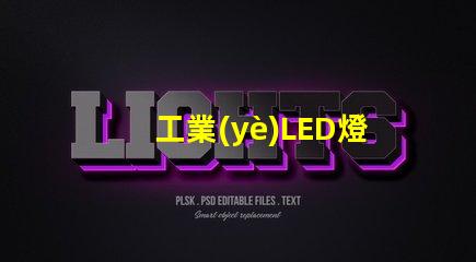 工業(yè)LED燈的節(jié)能潛力有多大探究工業(yè)LED燈效能與節(jié)約成本