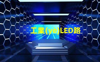 工業(yè)LED路燈如何提升城市照明效率的關鍵選擇