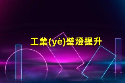 工業(yè)壁燈提升工作環(huán)境的理想照明選擇