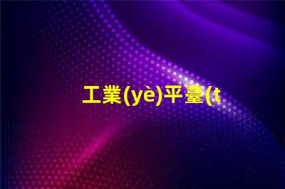 工業(yè)平臺(tái)燈提升工作效率的照明解決方案