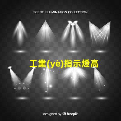 工業(yè)指示燈高效能與安全性的完美結(jié)合