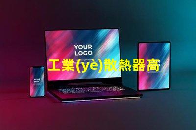 工業(yè)散熱器高效散熱解決方案的必要性