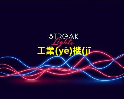 工業(yè)機(jī)器視覺提升生產(chǎn)效率的關(guān)鍵技術(shù)