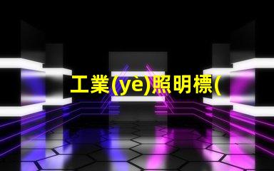 工業(yè)照明標(biāo)準(zhǔn)揭示最佳實(shí)踐與合規(guī)要求