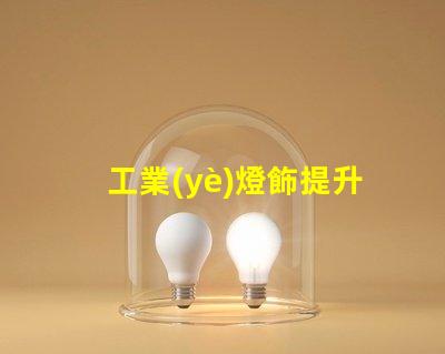 工業(yè)燈飾提升效率的現(xiàn)代照明解決方案,如何選擇