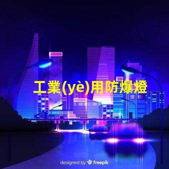 工業(yè)用防爆燈確保安全的高效照明方案,您準備好了嗎