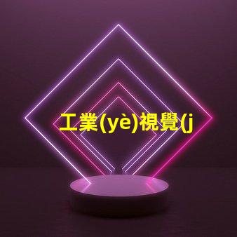 工業(yè)視覺(jué)軟件提升生產(chǎn)效率的關(guān)鍵工具是什么