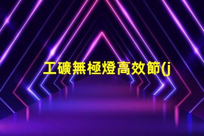 工礦無極燈高效節(jié)能照明解決方案