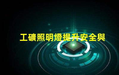 工礦照明燈提升安全與效率的必備設(shè)備嗎