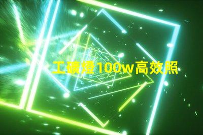 工礦燈100w高效照明解決方案的理想選擇