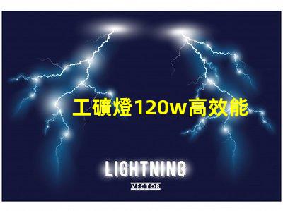 工礦燈120w高效能照明解決方案的秘密是什么