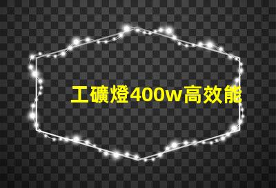 工礦燈400w高效能照明解決方案的最佳選擇