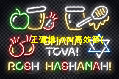 工礦燈50W高效節(jié)能的照明解決方案,你準(zhǔn)備好了嗎