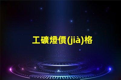 工礦燈價(jià)格揭示影響工礦燈成本的關(guān)鍵因素