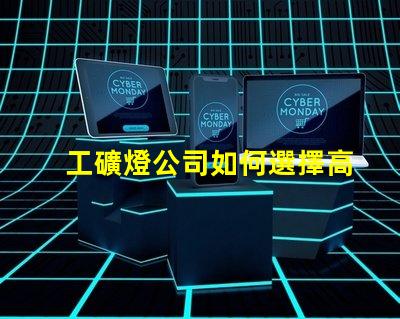 工礦燈公司如何選擇高效能工礦燈供應(yīng)商