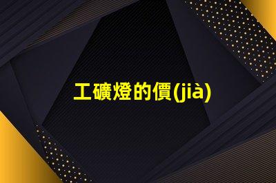 工礦燈的價(jià)格如何選擇合適的預(yù)算與性能