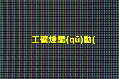 工礦燈驅(qū)動(dòng)高效能驅(qū)動(dòng)方案解析,助您提升能效