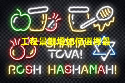 工程景觀燈如何選擇最適合的景觀燈設(shè)計(jì)
