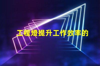工程燈提升工作效率的必備照明解決方案
