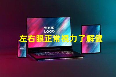 左右眼正常視力了解健康眼睛的重要性