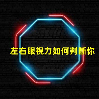 左右眼視力如何判斷你的視力平衡問題