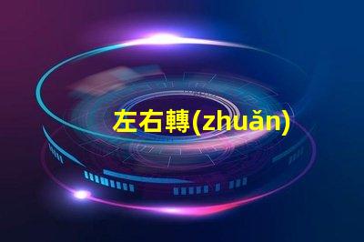 左右轉(zhuǎn)向燈如何選擇最佳LED轉(zhuǎn)向燈以提升安全性