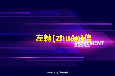 左轉(zhuǎn)信號燈提高交通安全的關(guān)鍵設(shè)備