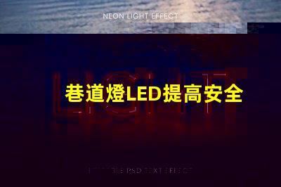 巷道燈LED提高安全性與能效的照明解決方案