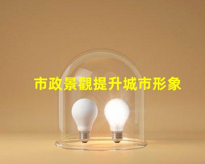 市政景觀提升城市形象的關(guān)鍵設(shè)計(jì)